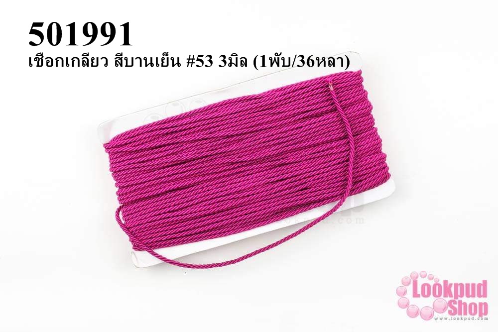 เชือกเกลียว สีบานเย็น #53 3มิล (1พับ/36หลา)