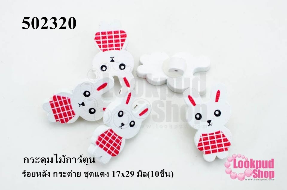 กระดุมไม้การ์ตูน ร้อยหลัง กระต่าย ชุดแดง 17x29 มิล(10ชิ้น)