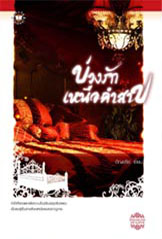 บ่วงรักเหนือคำสาป ของ อัญชรีย์