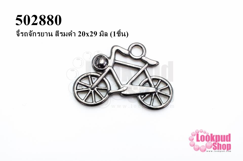 จี้รถจักรยาน สีรมดำ 20x29 มิล (1ชิ้น)