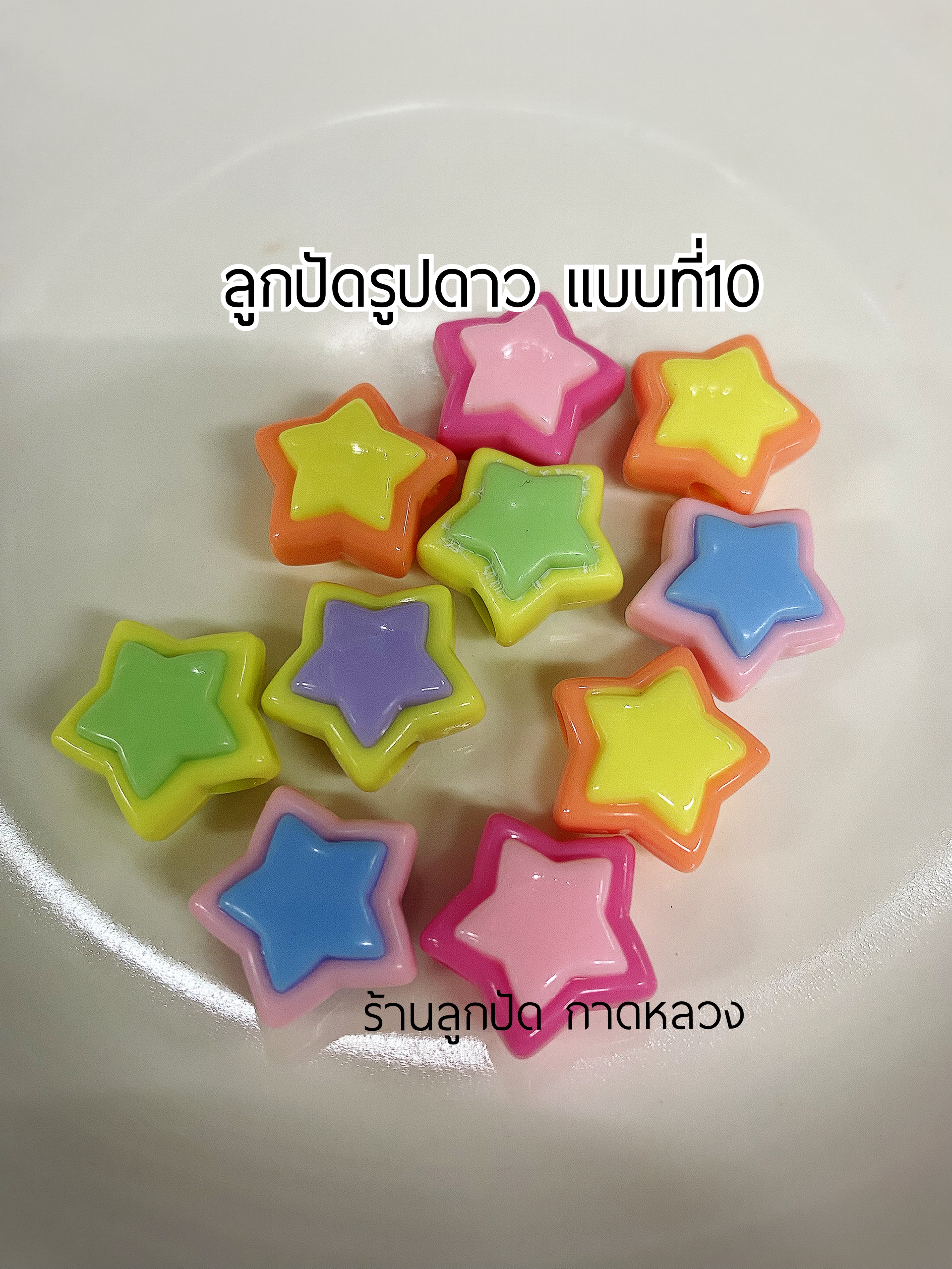 ลูกปัดแฟนซีรูปดาว แบบที่10 ถุงละ 20 บาท