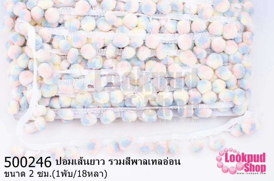 ปอมเส้นยาว รวมสีพาลเทลอ่อน กว้าง 2ซม(1พับ/18หลา)