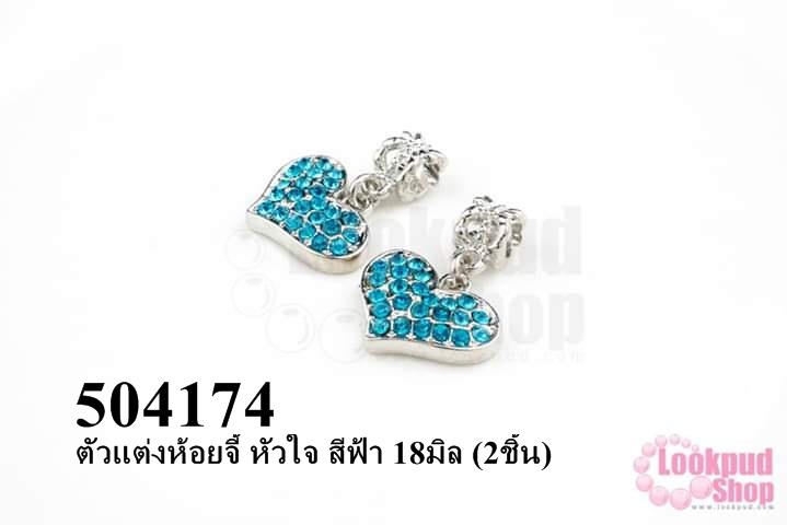 ตัวแต่งห้อยจี้ หัวใจ สีฟ้า 18มิล (2ชิ้น)