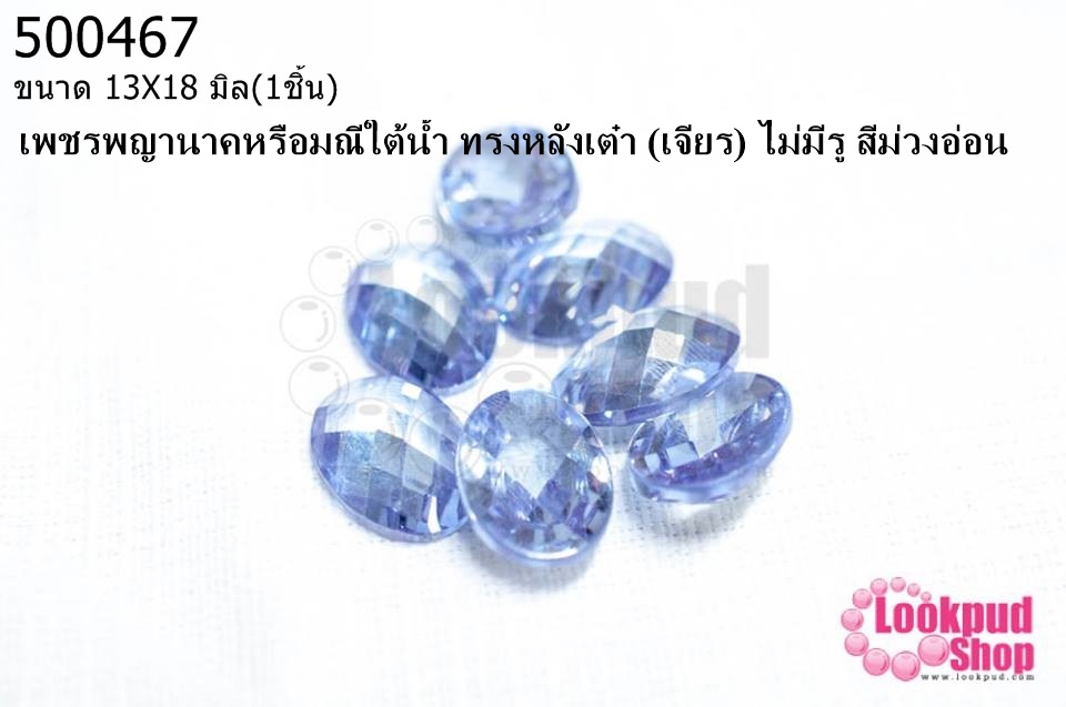 เพชรพญานาคหรือมณีใต้น้ำ ทรงหลังเต๋า (เจียร) ไม่มีรู สีม่วงอ่อน 13X18มิล(1ชิ้น)