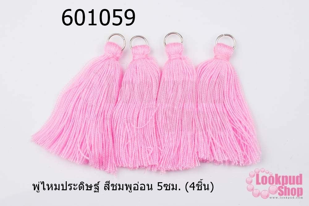 พู่ไหมประดิษฐ์ สีชมพูอ่อน 5ซม. (4ชิ้น)