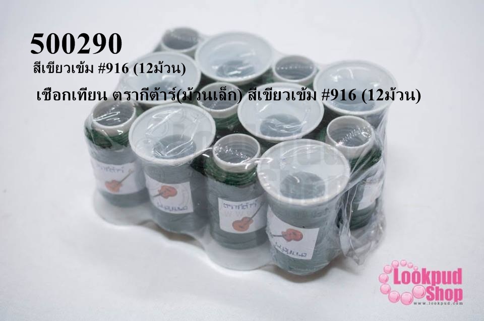 เชือกเทียน ตรากีต้าร์(ม้วนเล็ก) สีเขียวเข้ม #916 (12ม้วน)