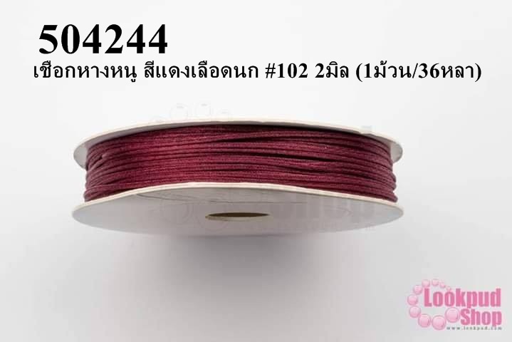เชือกหางหนู สีแดงเลือดนก #102 2มิล (1ม้วน/36หลา)