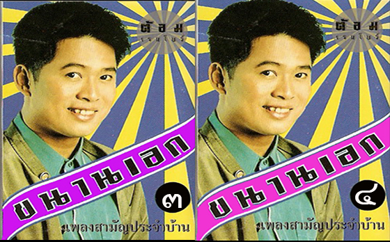 LP ต้อม เรนโบว์ ชุด ขนานเอก เพลงสามัญประจำบ้าน 3,4