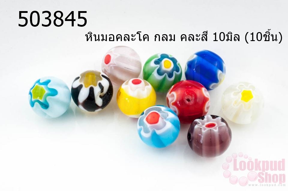 หินมอคละโค กลม คละสี 10มิล (10ชิ้น)