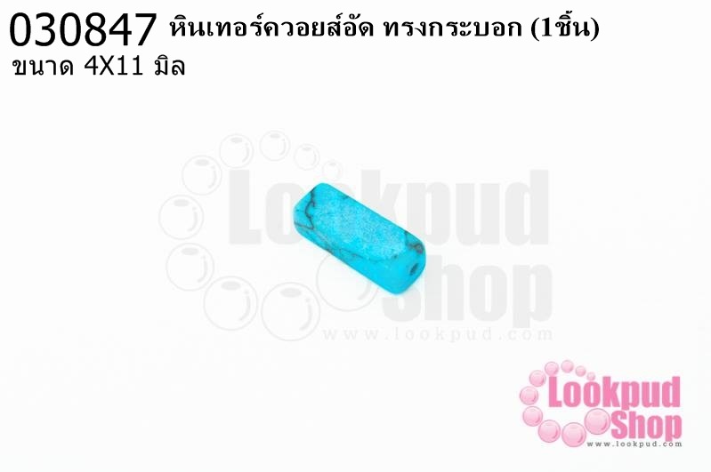 หินเทอร์ควอยส์อัด ทรงกระบอก 4X11มิล(1ชิ้น)