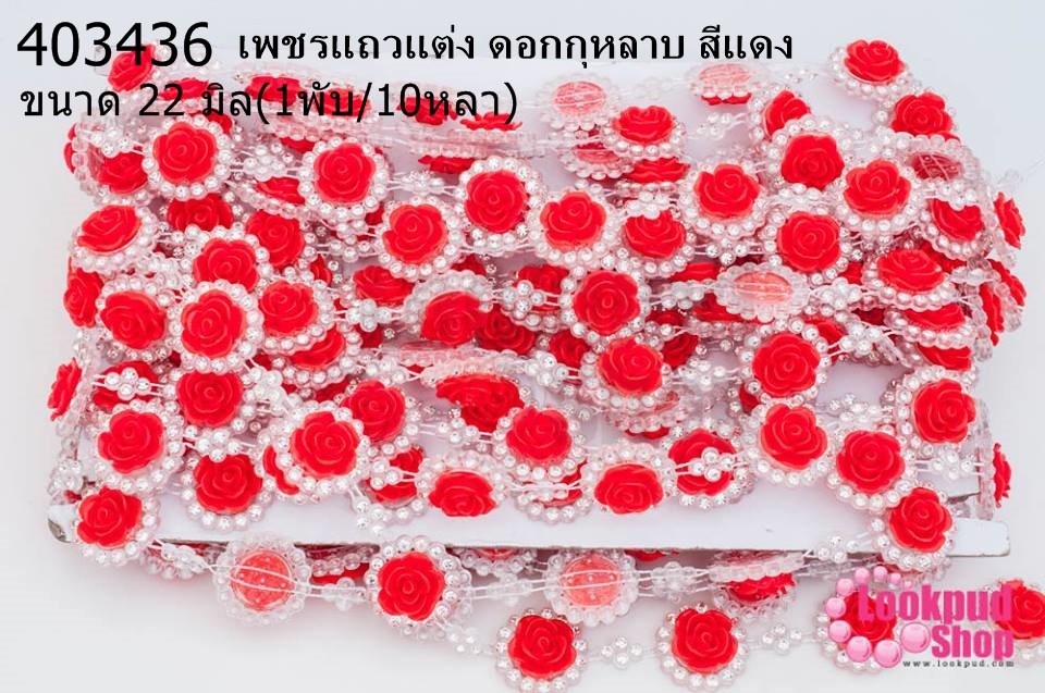 เพชรแถวแต่ง ดอกกุหลาบ สีแดง 22มิล (1พับ/10หลา)