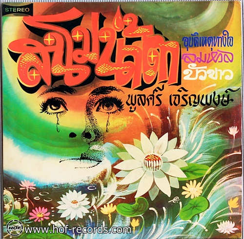 LP พูลศรี เจริญพงษ์ ชุด สนิมน้ำตา ปก NM แผ่น NM