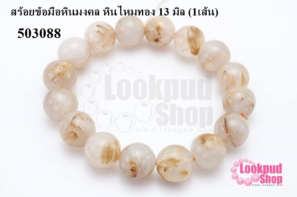 สร้อยข้อมือหินมงคล หินไหมทอง 13 มิล (1เส้น)