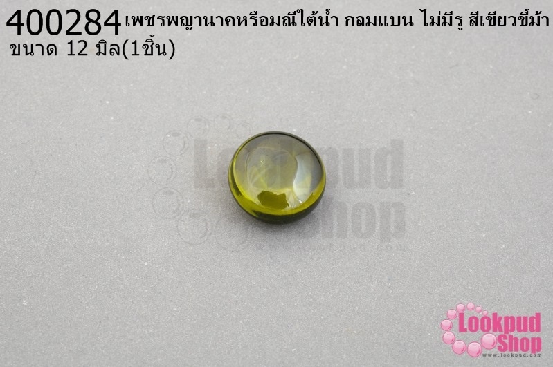 เพชรพญานาคหรือมณีใต้น้ำ กลมแบน ไม่มีรู สีเขียวขี้ม้า 12มิล(1ชิ้น)