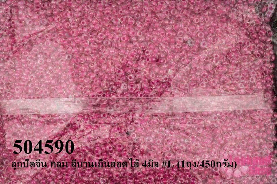 ลูกปัดจีน กลม สีบานเย็นสอดไส้ 4มิล #L (1ถุง/450กรัม)