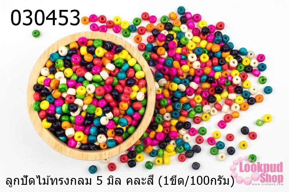 ลูกปัดไม้ทรงกลม 5 มิล คละสี (1ขีด/100กรัม)