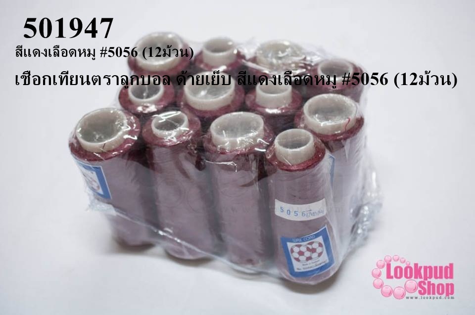 เชือกเทียนตราลูกบอล ด้ายเย็บ สีแดงเลือดหมู #5056 (12ม้วน)