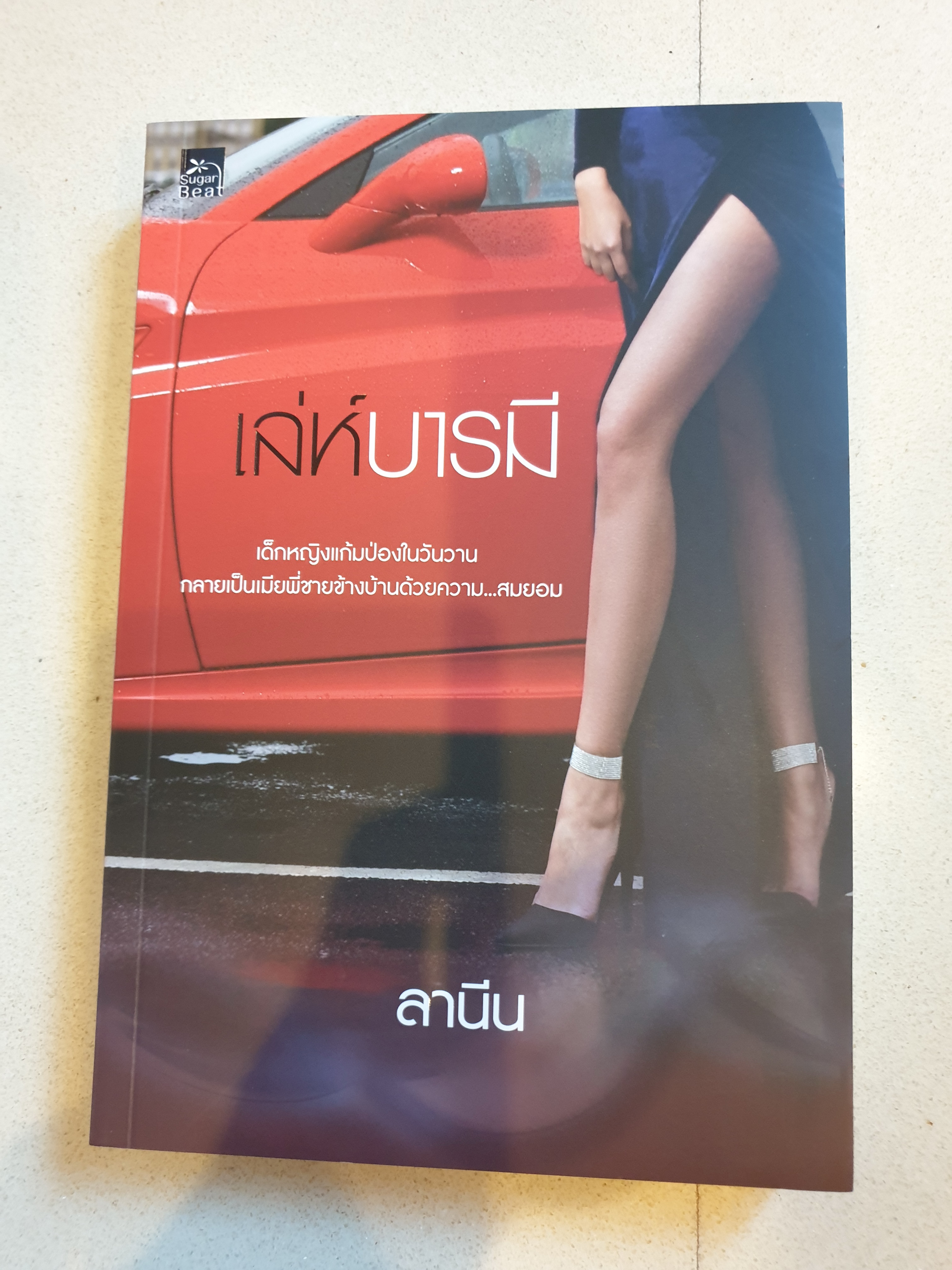 เล่ห์บารมี ของ ลานีน