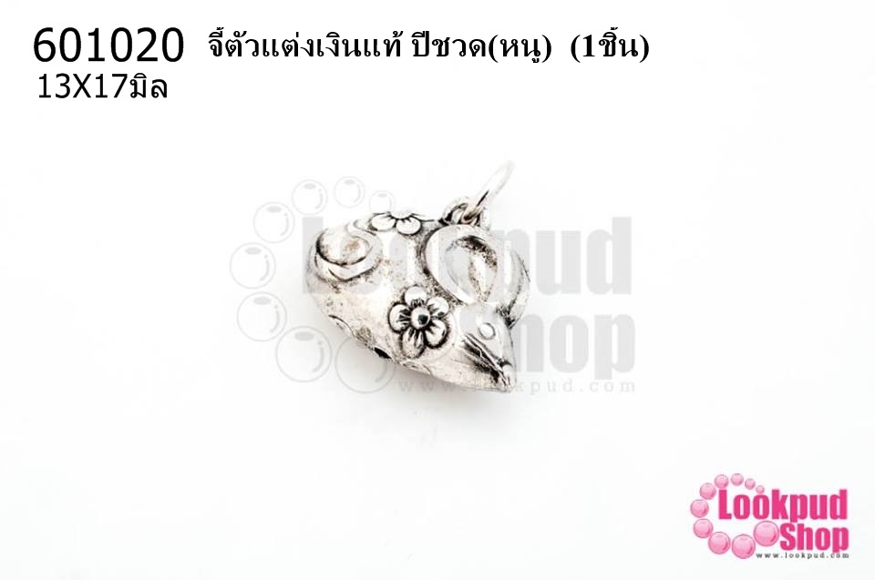 จี้ตัวแต่งเงินแท้ ปีชวด(หนู) 13X17มิล (1ชิ้น)