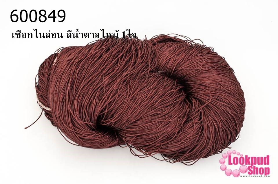 เชือกไนล่อน สีน้ำตาลไหม้ 1ใจ