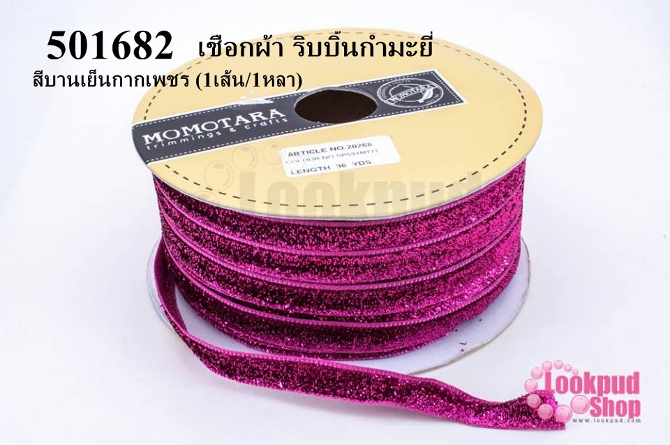 เชือกผ้า ริบบิ้นกำมะยี่ สีบานเย็นกากเพชร (1เส้น/1หลา)