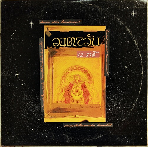 LP วงตาวัน - 12 ราศี ปก VG+ แผ่น VG++