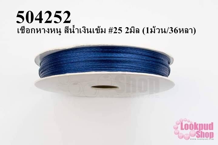 เชือกหางหนู สีน้ำเงินเข้ม #25 2มิล (1ม้วน/36หลา)