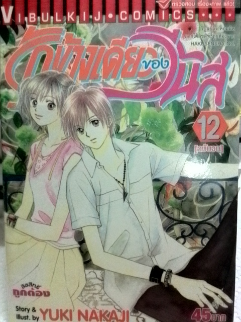 รักข้างเดียวของวีนัส (12เล่มจบ)