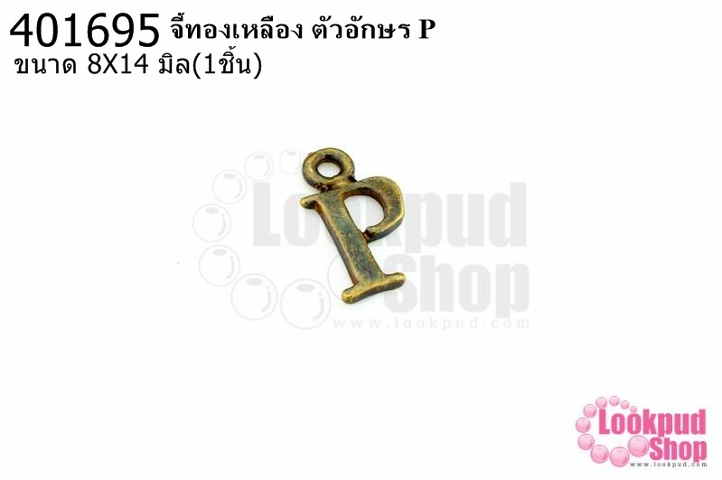 จี้ทองเหลือง ตัวอักษร P 8X14 มิล(1ชิ้น)