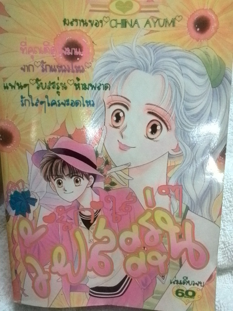 รักใสๆวัยสะรุ่น (เล่มเดียวจบ)
