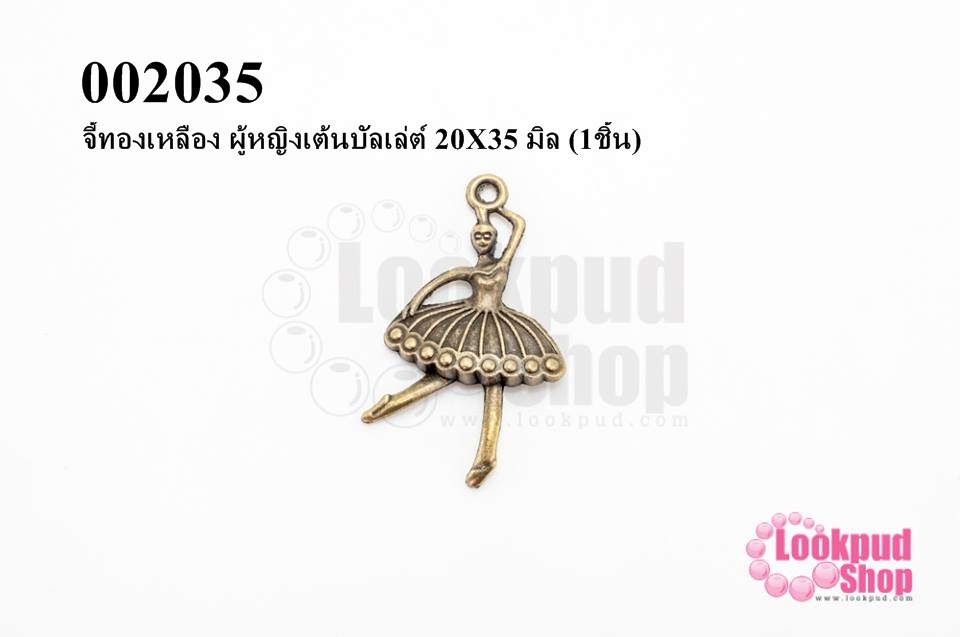 จี้ทองเหลือง ผู้หญิงเต้นบัลเล่ต์ 20X35 มิล (1ชิ้น)