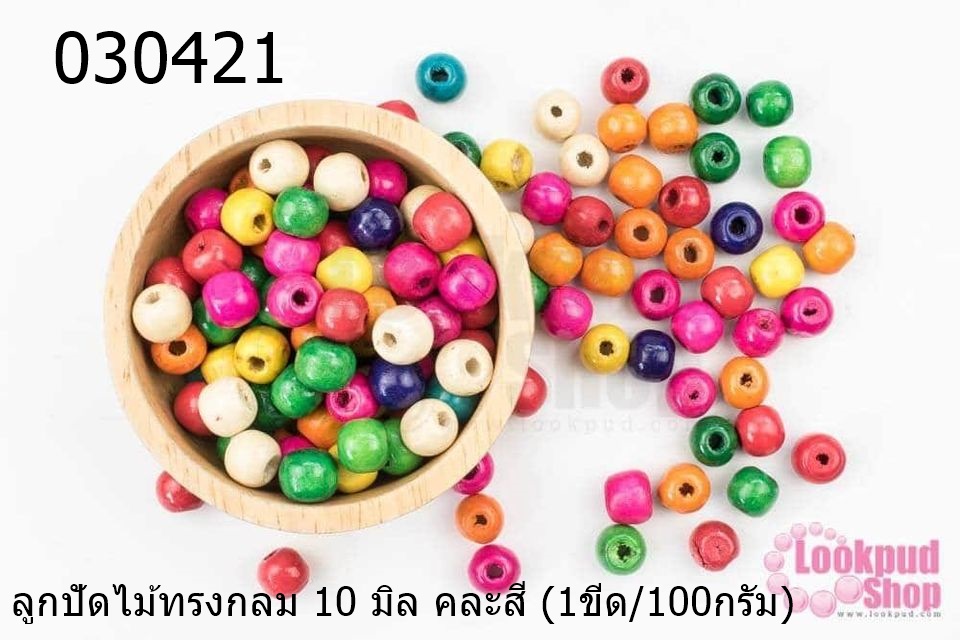 ลูกปัดไม้ทรงกลม 10 มิล คละสี (1ขีด/100กรัม)