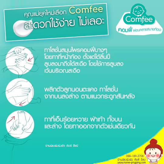 โลชั่นสมุนไพรทาลดอาการท้องอืดสำหรับเด็ก 20 ml. - Comfee Soothing Cool Gel