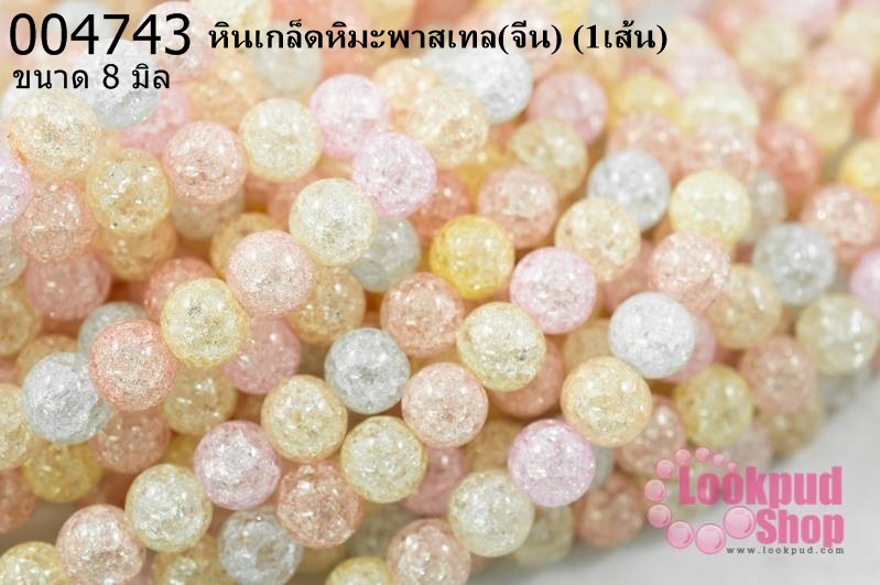 หินเกล็ดหิมะพาสเทล 8 มิล (จีน) (1เส้น)