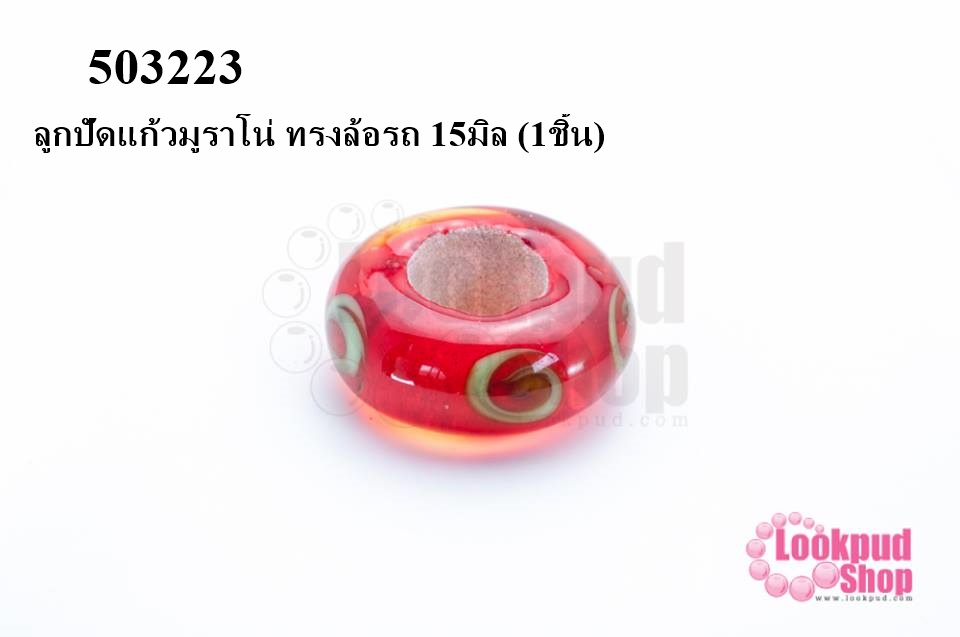ลูกปัดแก้วมูราโน่ ทรงล้อรถ 15มิล (1ชิ้น)