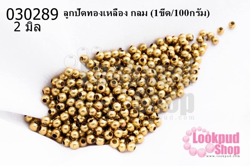 ลูกปัดทองเหลือง กลม 2มิล (1ขีด/100กรัม)