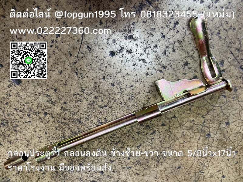 กลอนประตูรั้ว ลงดิน