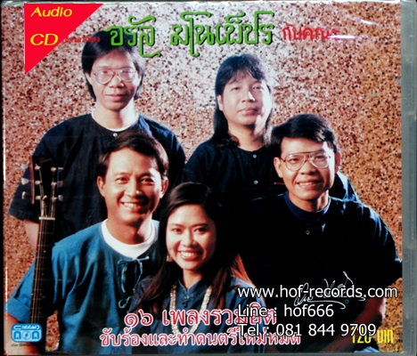 CD จรัล มโนเพ็ชร กับ คณะ - รวม 16 เพลงฮิต * New