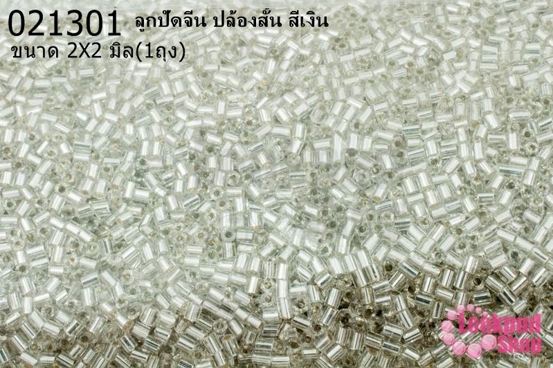ลูกปัดจีน ปล้องสั้น สีเงิน 2X2มิล (1ถุง/450กรัม)