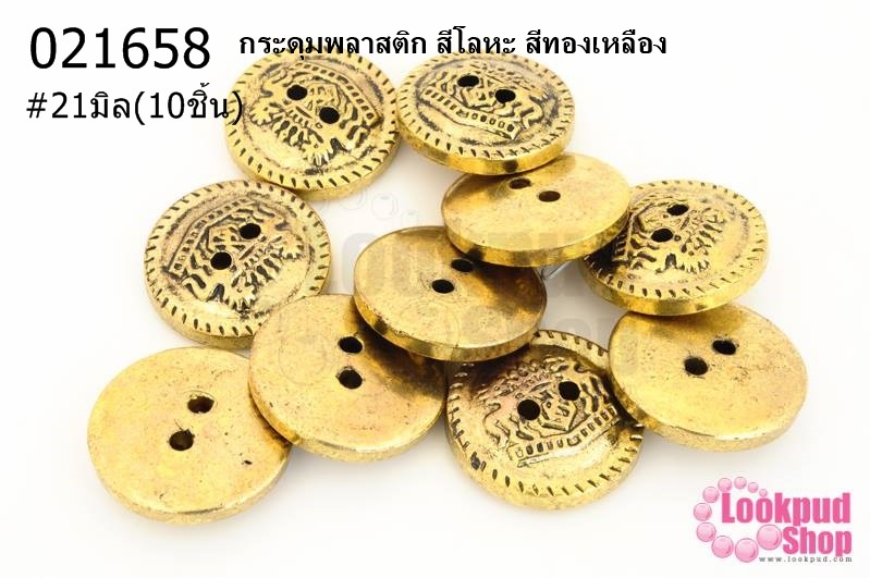 กระดุมพลาสติก สีโลหะ สีทองเหลือง 21มิล(10ชิ้น)