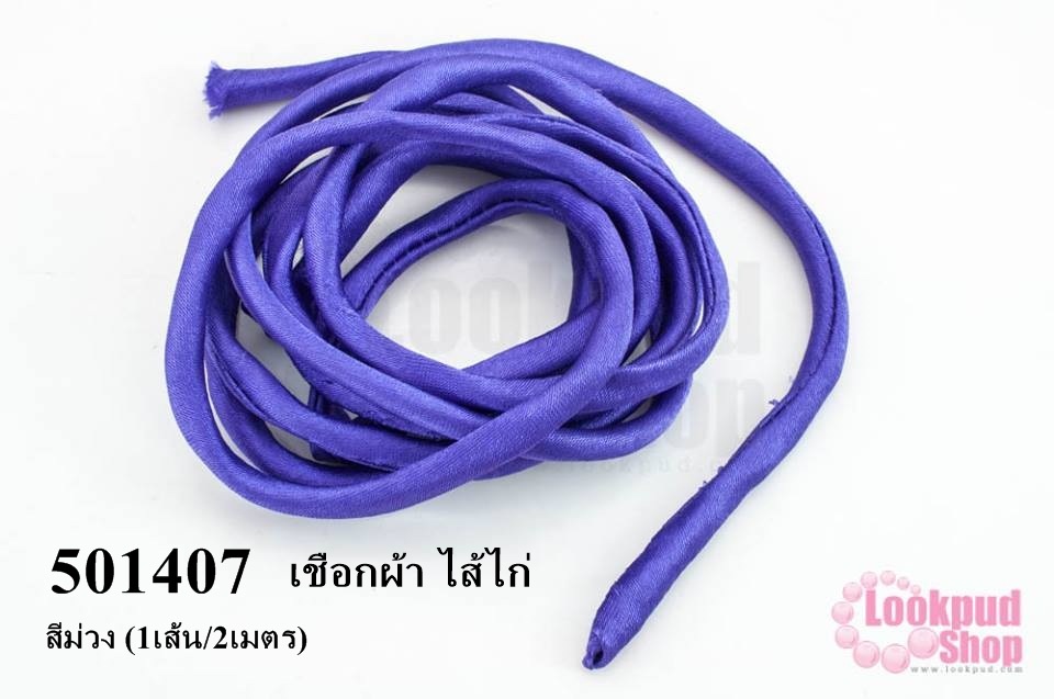 เชือกผ้า ไส้ไก่ สีม่วง (1เส้น/2เมตร)