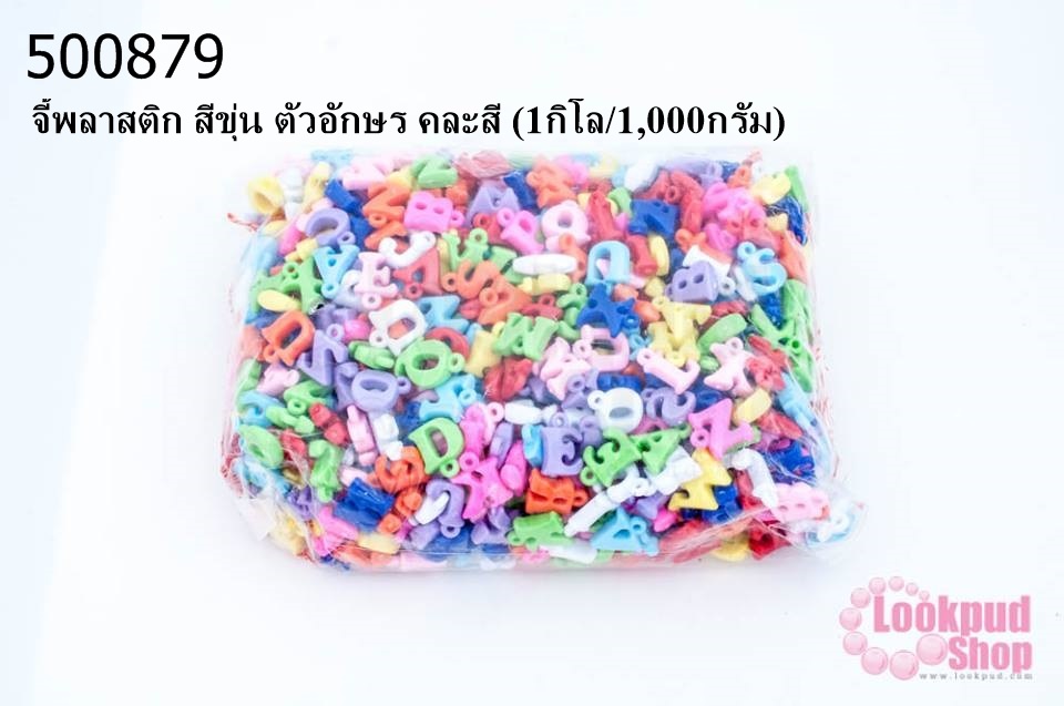 จี้พลาสติก สีขุ่น ตัวอักษร คละสี (1กิโล/1,000กรัม)