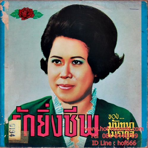 LP มัทนา โมรากุล - รักยิ่งชีพ ปก VG++ แผ่น VG++