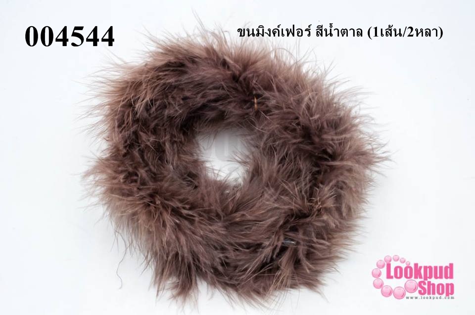 ขนมิงค์เฟอร์ สีน้ำตาล (1เส้น/2หลา)