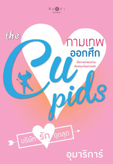the Cupids บริษัทรักอุตลุด : กามเทพออกศึก ของ อุมาริการ์