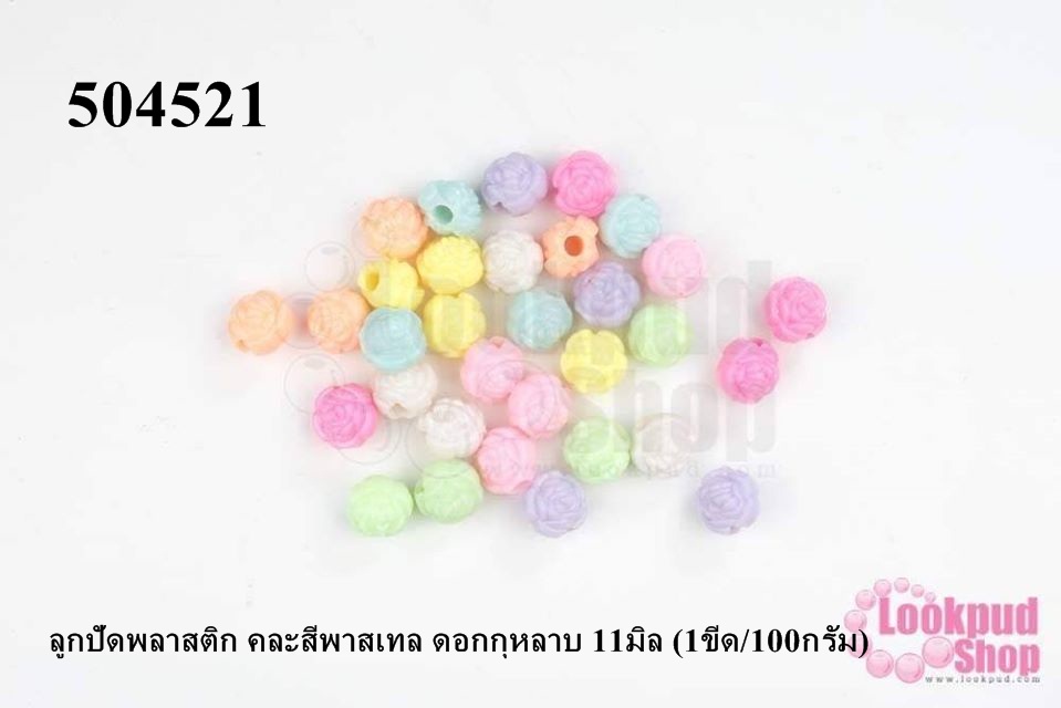 ลูกปัดพลาสติก คละสีพาสเทล ดอกกุหลาบ 11มิล (1ขีด/100กรัม)