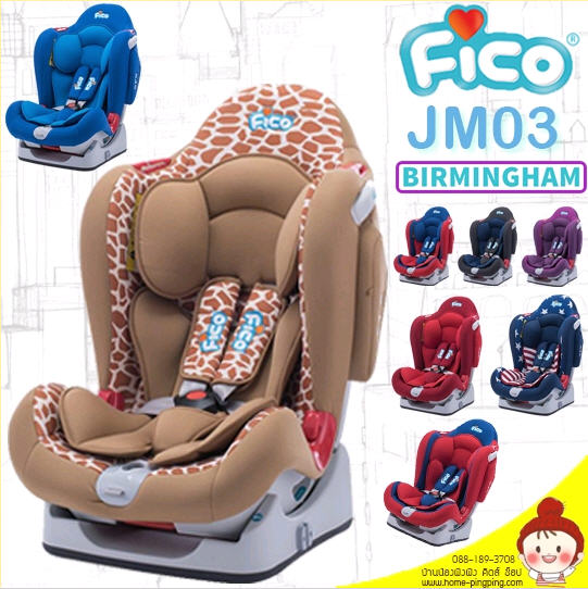 คาร์ซีท Car Seat FICO รุ่น Birmingham JM03 สำหรับเด็กวัย แรกเกิด - 7 ปี (รุ่นใหญ่ ปรับเอนได้ ติดตั้งแบบหันหน้าเข้าและออกจากรถได้) ยี่ห้อ FICO