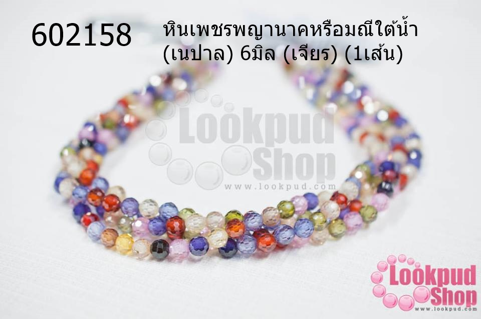 หินเพชรพญานาคหรือมณีใต้น้ำ (เนปาล) 6มิล (เจียร) (1เส้น)