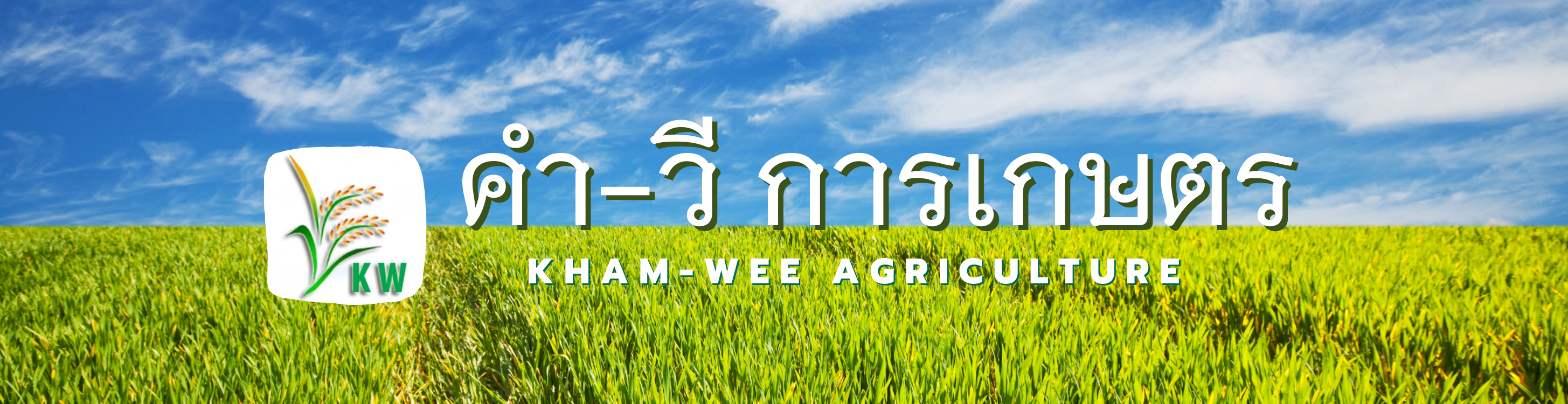 คำ-วี การเกษตร