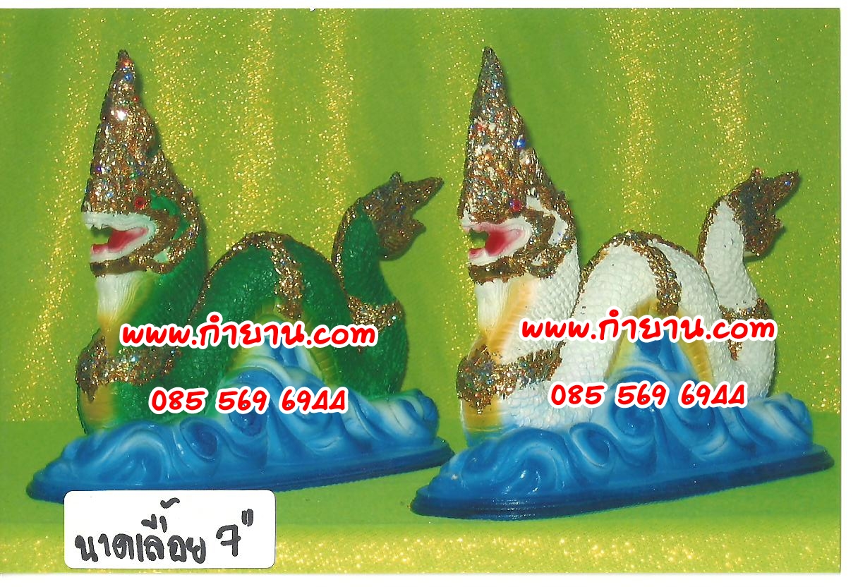 พญานาคเลื้อย 7"